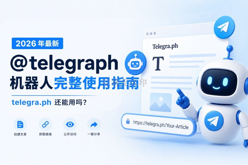 telegra.ph 还能用吗?2026 年最新 @telegraph 机器人完整使用指南