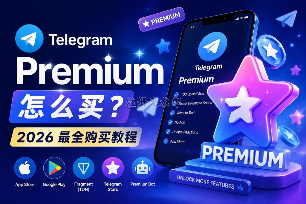 Telegram Premium 怎么买?2026 最新5种购买方式对比(价格 / 风险 / 最全指南)
